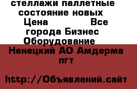 стеллажи паллетные ( состояние новых) › Цена ­ 70 000 - Все города Бизнес » Оборудование   . Ненецкий АО,Амдерма пгт